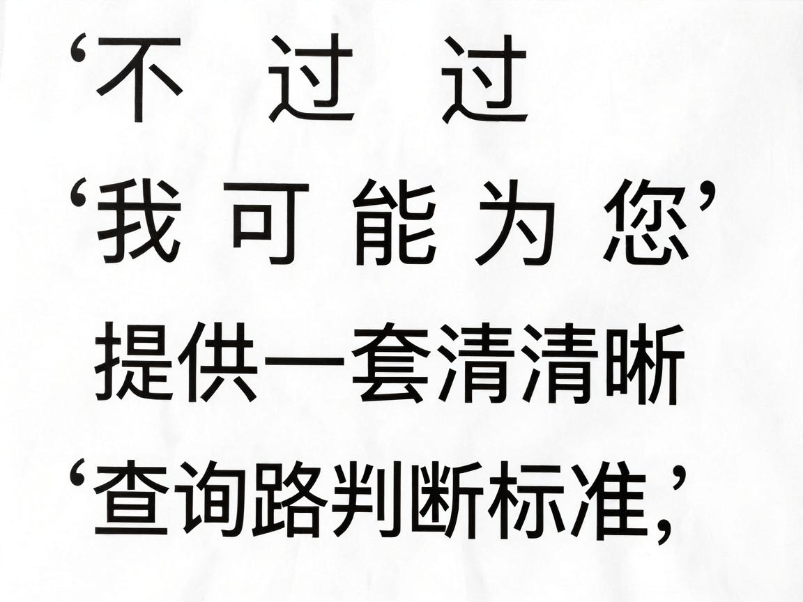 不过，我可以为您提供一套清晰的查询路径和判断标准，帮助您准确找到答案