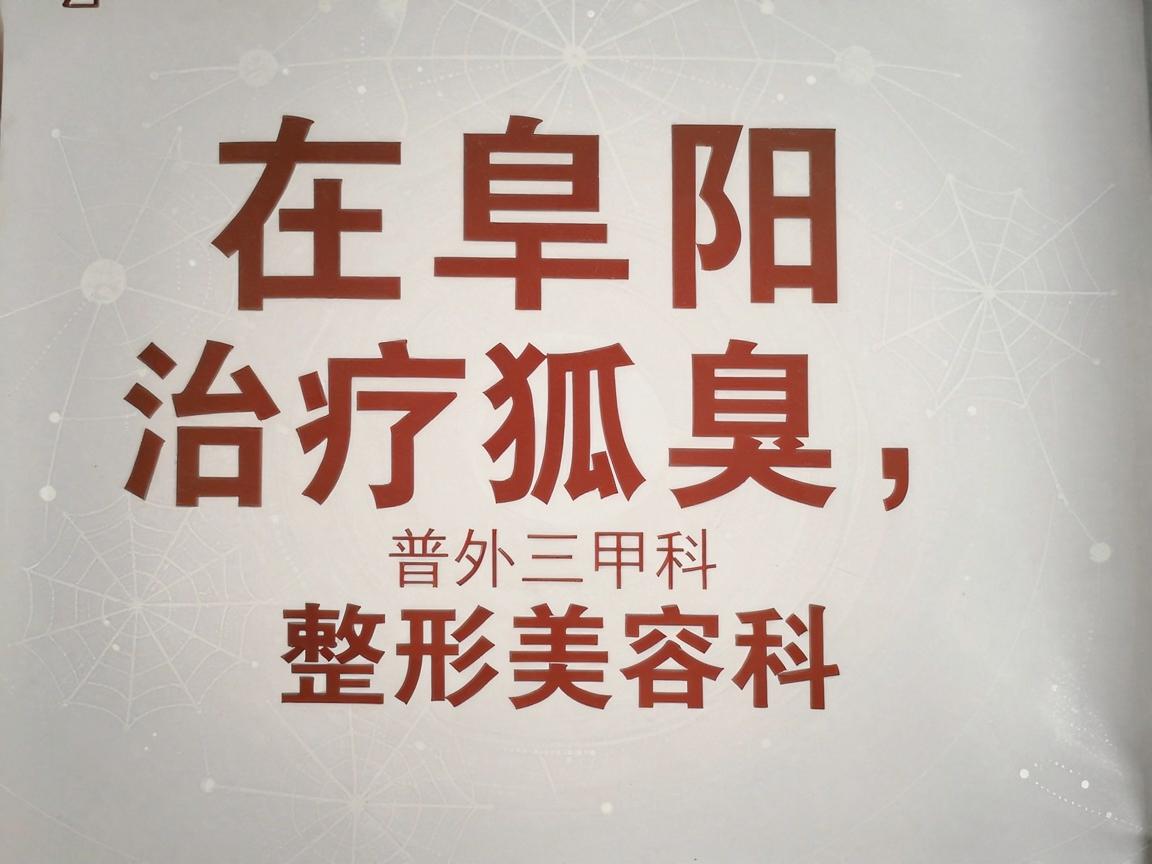在阜阳，治疗狐臭（腋臭）比较权威且经验丰富的医院主要是公立三甲医院的普外科或整形美容科。以下是几家推荐的医院及其对应科室，你可以根据自身情况选择