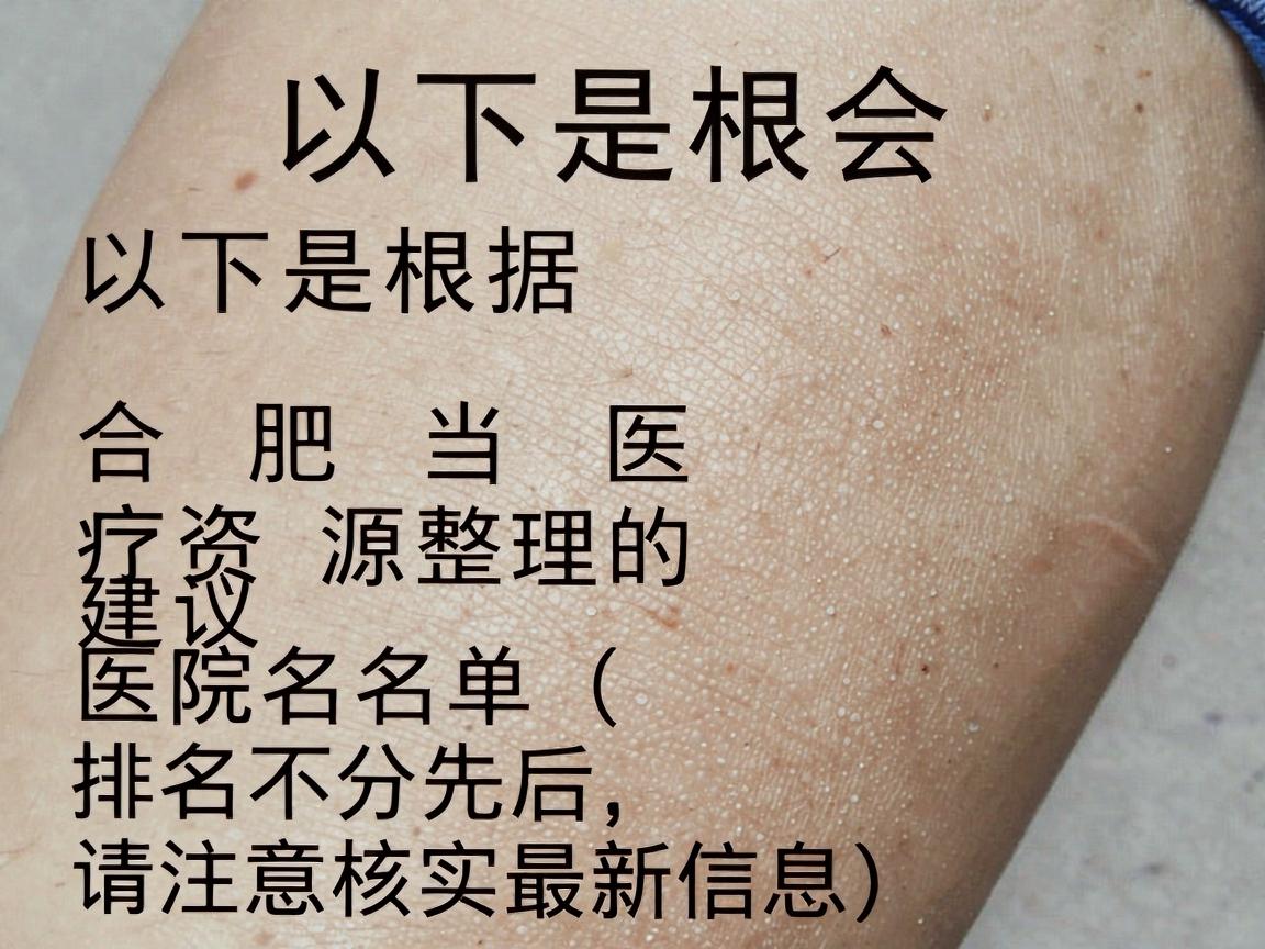 以下是根据合肥当地医疗资源整理的建议医院名单（排名不分先后，请注意核实最新信息）
