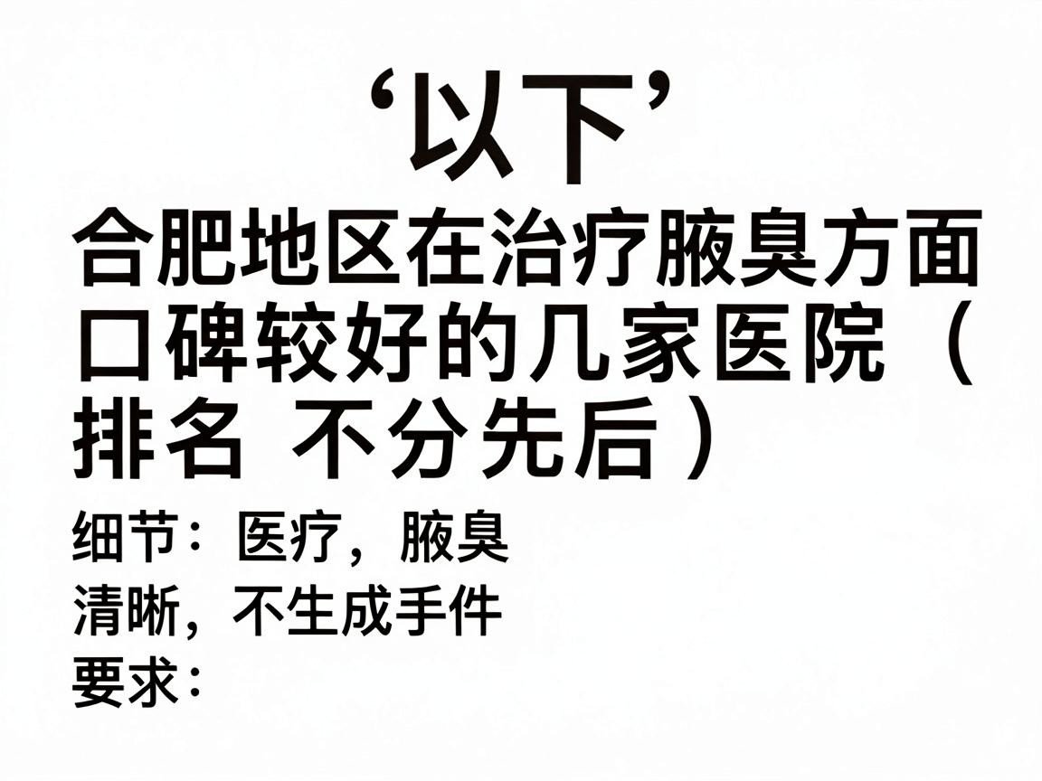 以下是合肥地区在治疗腋臭方面口碑较好的几家医院（排名不分先后）