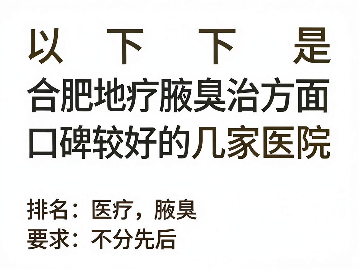 以下是合肥地区在治疗腋臭方面口碑较好的几家医院（排名不分先后）