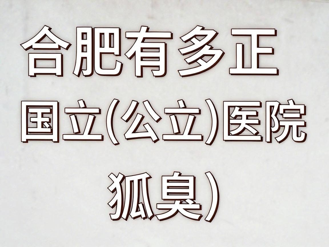 合肥有多家正规的国立（公立）医院可以治疗狐臭（腋臭）以下是几家口碑较好的三甲医院，供你参考