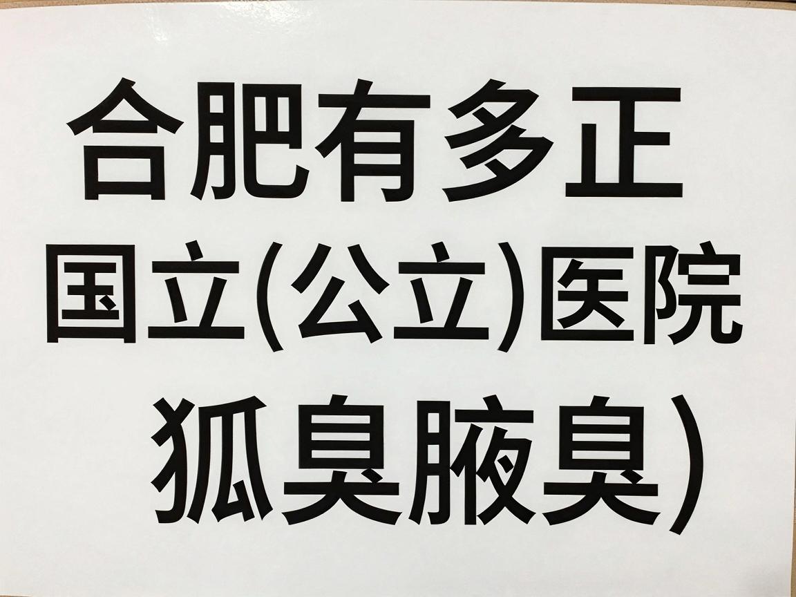 合肥有多家正规的国立（公立）医院可以治疗狐臭（腋臭）以下是几家口碑较好的三甲医院，供你参考