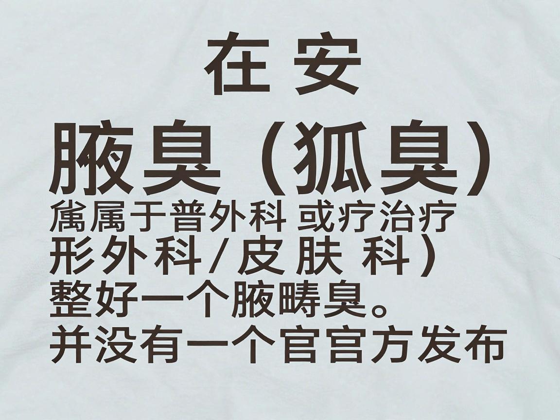 在安徽省，腋臭（狐臭）治疗属于普外科（或整形外科/皮肤科）的范畴。并没有一个官方发布的最好医院排名，但根据医院的综合实力、专科特色以及患者口碑，以下几家医院在治疗腋臭方面比较突出，供你参考