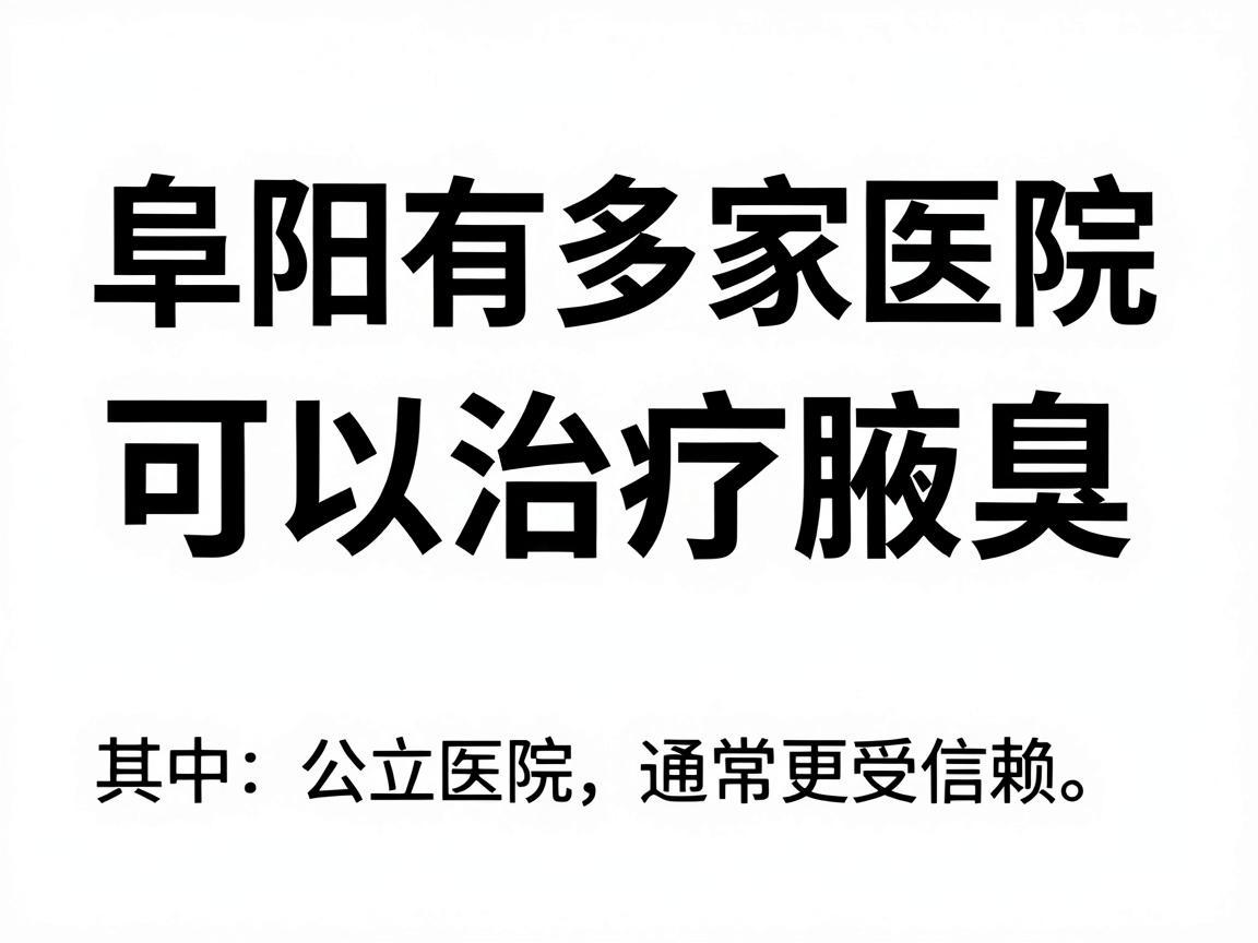 阜阳有多家医院可以治疗腋臭，其中公立医院通常更受信赖。以下是几家推荐的医院及相关信息