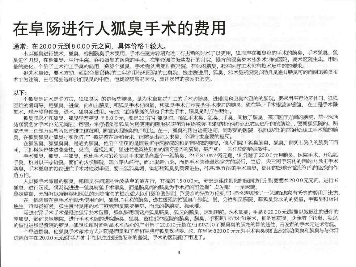 在阜阳进行狐臭手术的费用通常在2000元到8000元之间，具体价格因手术方式、医院等级和个体情况差异较大。以下是详细分析供你参考