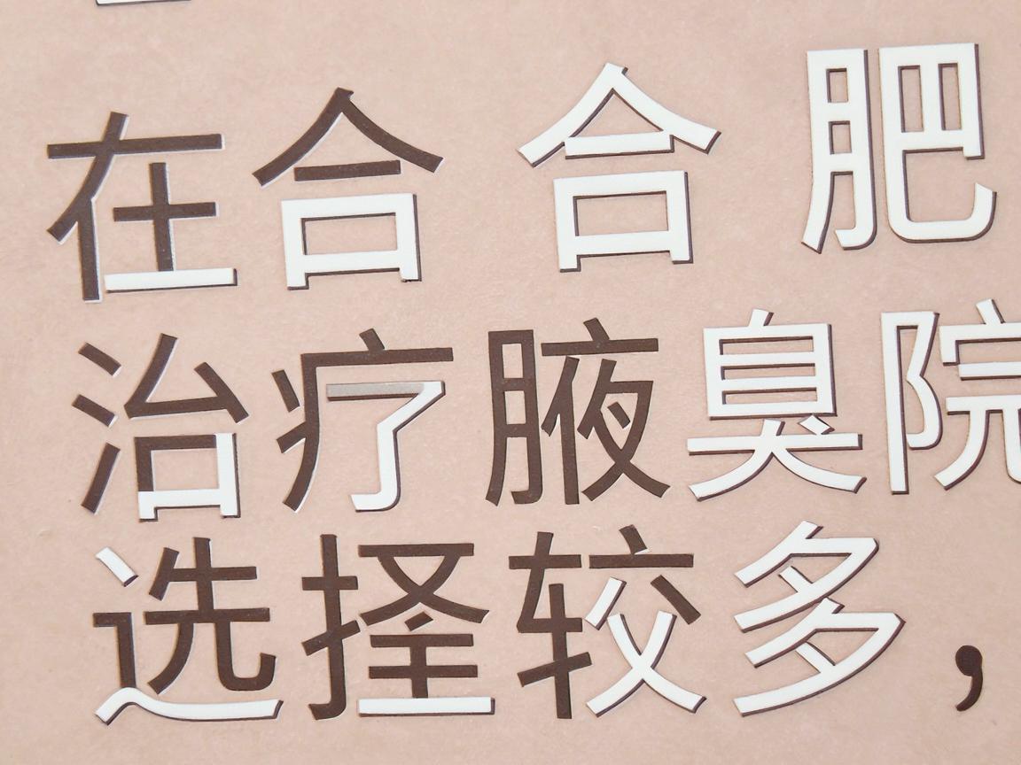 在合肥，治疗腋臭（狐臭）的医院选择较多，主要集中在三甲医院的皮肤科、整形美容科，以及部分专科医院。以下是几家在本地口碑较好、技术较为成熟的医院供你参考