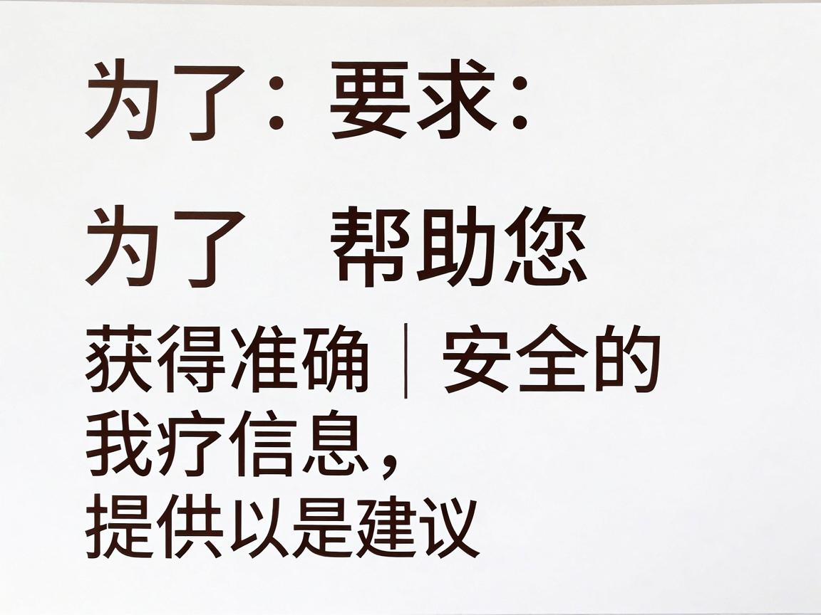 为了帮助您获得准确、安全的医疗信息，我为您提供以下建议