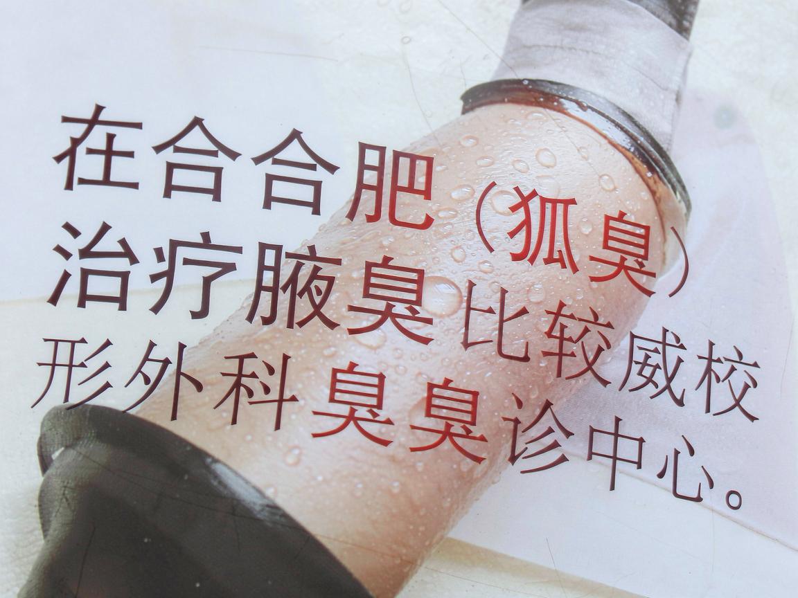 在合肥，治疗腋臭（狐臭）比较权威且患者口碑较好的医院主要集中在三甲医院的整形外科、皮肤科或专门的腋臭诊疗中心。以下是几家在技术、设备和医生经验方面都比较有优势的医院，供你参考