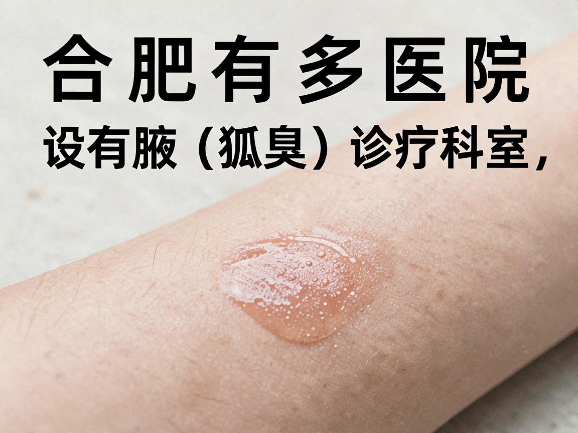 合肥有多家医院设有腋臭(狐臭)诊疗科室,以下是部分主要医院的地址信息,供你参考 合肥有多家医院设有腋臭(狐臭)诊疗科室,以下是部分主要医院的地址信息,供你参考