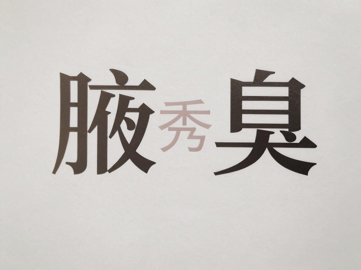 合肥腋秀腋臭专科医院是一家专注于腋臭（狐臭）治疗的民营专科医院。关于其可靠性，可以从以下几个方面进行客观分析