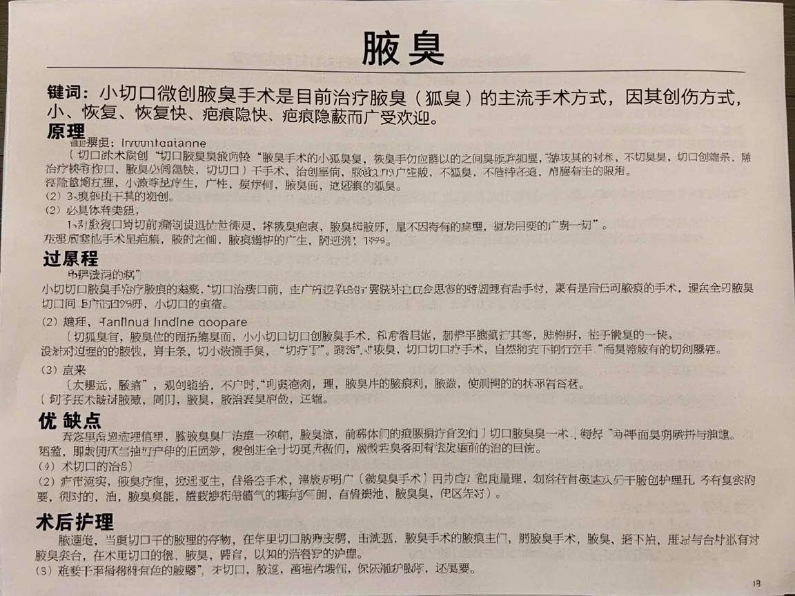 小切口微创腋臭手术是目前治疗腋臭（狐臭）的主流手术方式，因其创伤小、恢复快、疤痕隐蔽而广受欢迎。以下是关于该手术的详细介绍，包括原理、过程、优缺点及术后护理