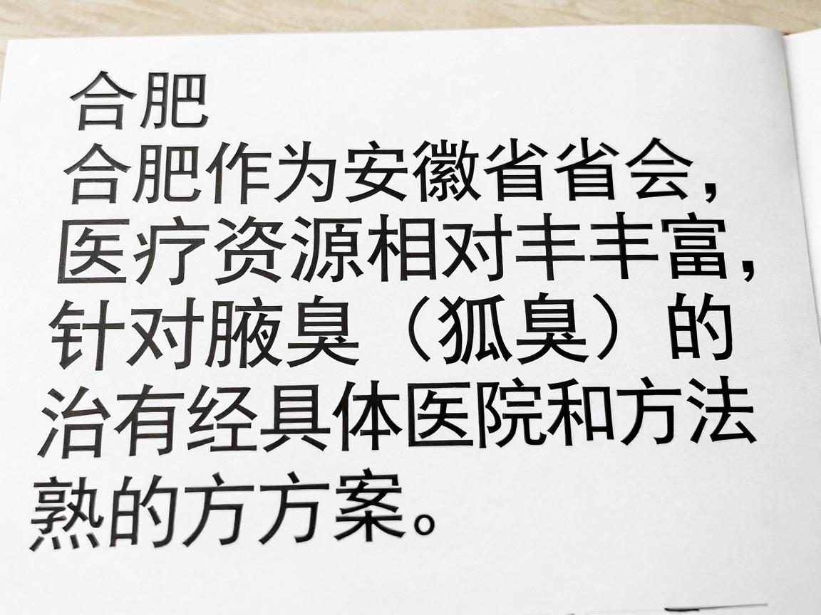 合肥作为安徽省省会，医疗资源相对丰富，针对腋臭（狐臭）的治疗有很成熟的方案。在选择具体医院和方法前，建议你先了解以下几点，这能帮你更高效地解决问题