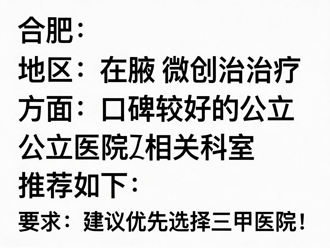 合肥地区在腋臭微创治疗方面口碑较好的公立医院及其相关科室推荐如下（建议优先选择三甲医院）
