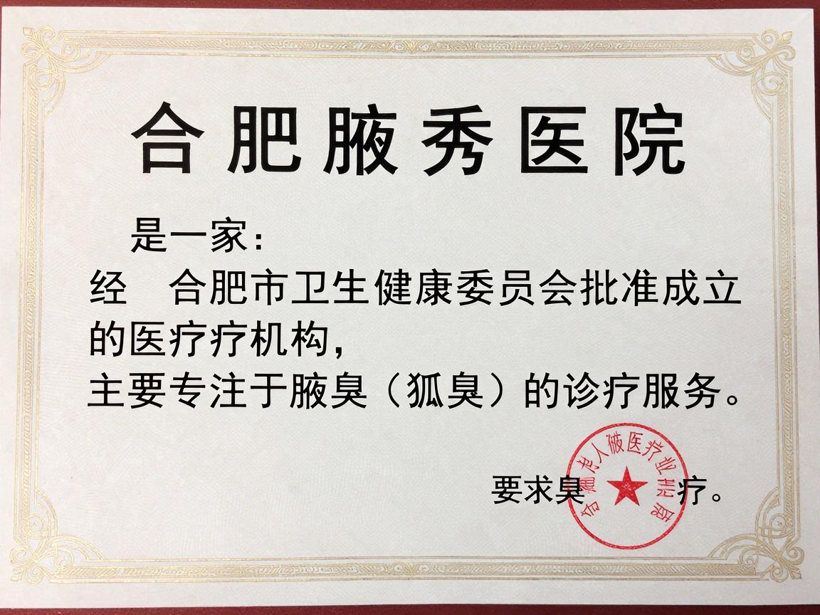 合肥腋秀医院是一家经合肥市卫生健康委员会批准成立的医疗机构，主要专注于腋臭（狐臭）的诊疗服务。根据官方信息，该医院具有合法的医疗机构执业许可证，因此从资质上讲是正规的