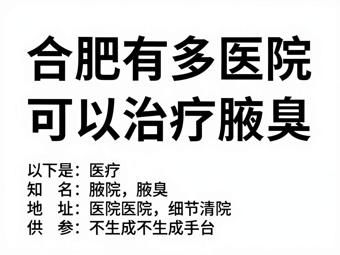 合肥有多家医院可以治疗腋臭,以下是一些知名的医院及其地址,供您参考 合肥有多家医院可以治疗腋臭,以下是一些知名的医院及其地址,供您参考