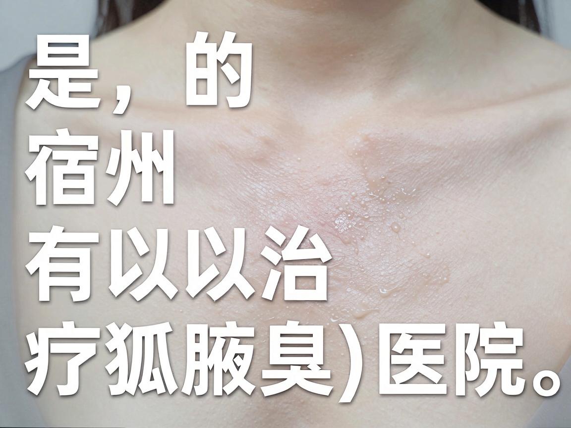是的，宿州有可以治疗狐臭（腋臭）的医院。一般来说，宿州市的公立综合医院（如宿州市立医院、皖北煤电集团总医院等）的普外科、皮肤科或整形美容科通常都提供狐臭的治疗服务