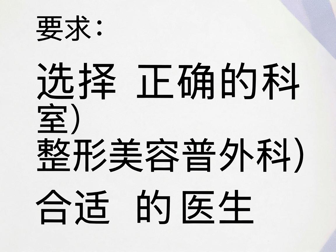 选择正确的科室（整形美容科 vs 普外科）和合适的医生