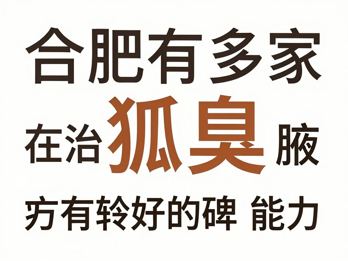 合肥有多家医院在治疗狐臭（腋臭）方面有较好的口碑和专业能力，以下是一些建议的医院和科室，供你参考