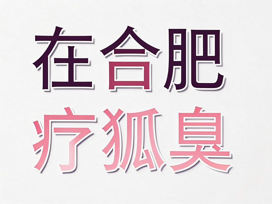 在合肥治疗狐臭，选择正规的公立医院皮肤科或整形外科是相对可靠的做法。以下几家医院在腋臭治疗方面口碑较好，你可以根据自己的情况考虑