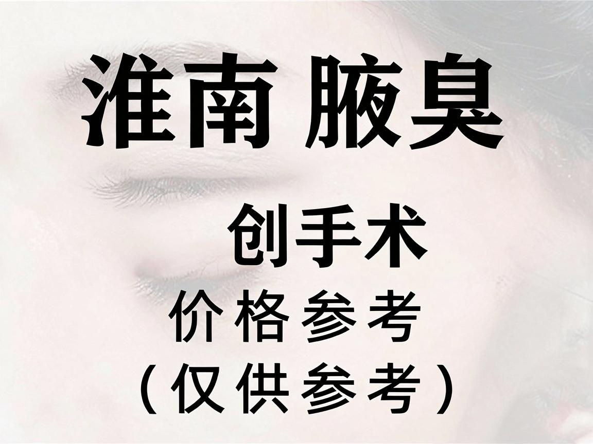 淮南腋臭微创手术价格参考范围（仅供参考）