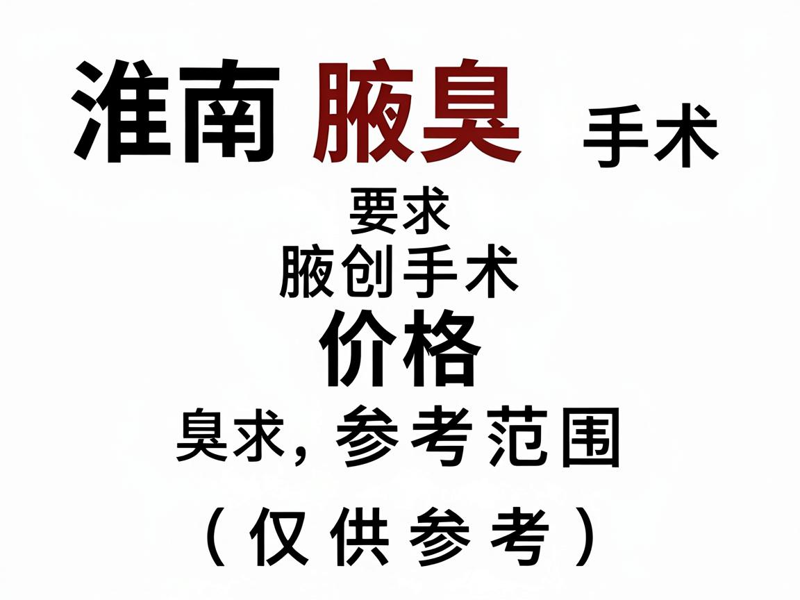 淮南腋臭微创手术价格参考范围（仅供参考）