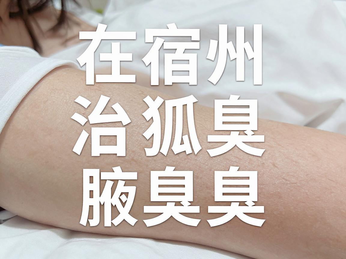 在宿州，治疗狐臭（腋臭）可以选择正规医院皮肤科或腋臭专科。以下是常见的治疗途径及建议