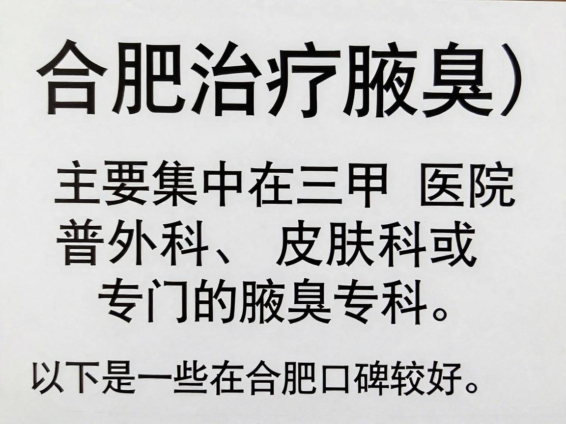 合肥治疗腋臭(狐臭)的医院主要集中在三甲医院的普外科、皮肤科或专门的腋臭专科。以下是一些在合肥口碑较好、技术水平较高的医院及科室推荐 合肥治疗腋臭(狐臭)的医院主要集中在三甲医院的普外科、皮肤科或专门的腋臭专科。以下是一些在合肥口碑较好、技术水平较高的医院及科室推荐