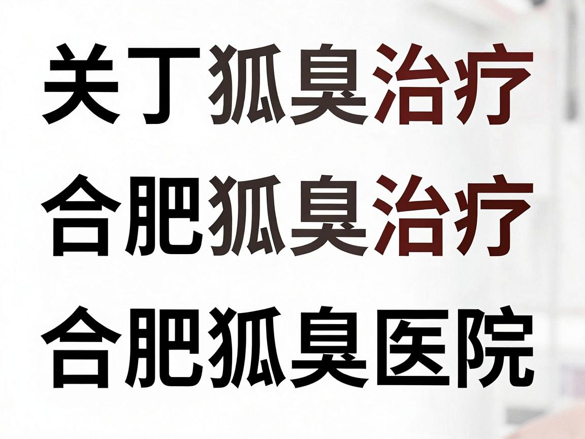 关于合肥狐臭治疗排名或合肥狐臭医院排名，目前并没有官方发布的权威榜单。医疗领域的排名通常由商业机构或自媒体根据评价、流量等因素制作，主观性较强，缺乏统一标准，因此参考价值有限