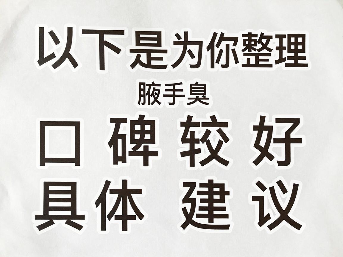 以下是为你整理的合肥地区在腋臭手术方面口碑较好、技术成熟的医院选择及具体建议