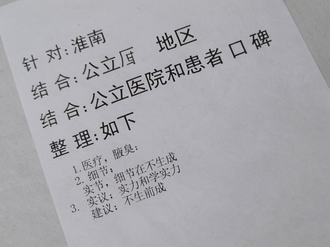 针对淮南地区，结合公立医院实力和患者口碑，整理如下建议