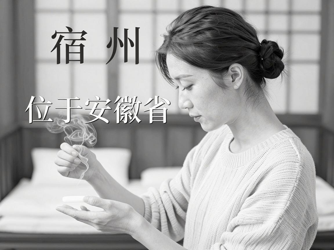 宿州（位于安徽省）与狐臭相关的信息，通常涉及医疗治疗和民间习俗两个层面。以下是对这两个方面的具体分析