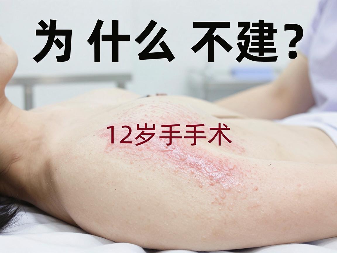 为什么不建议12岁手术？