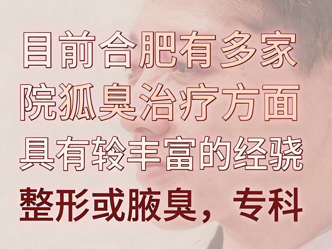 目前合肥有多家医院在狐臭治疗方面具有较丰富的经验，通常包括皮肤科、整形外科或腋臭专科。以下是一些在治疗狐臭方面口碑较好的医院及科室，供你参考