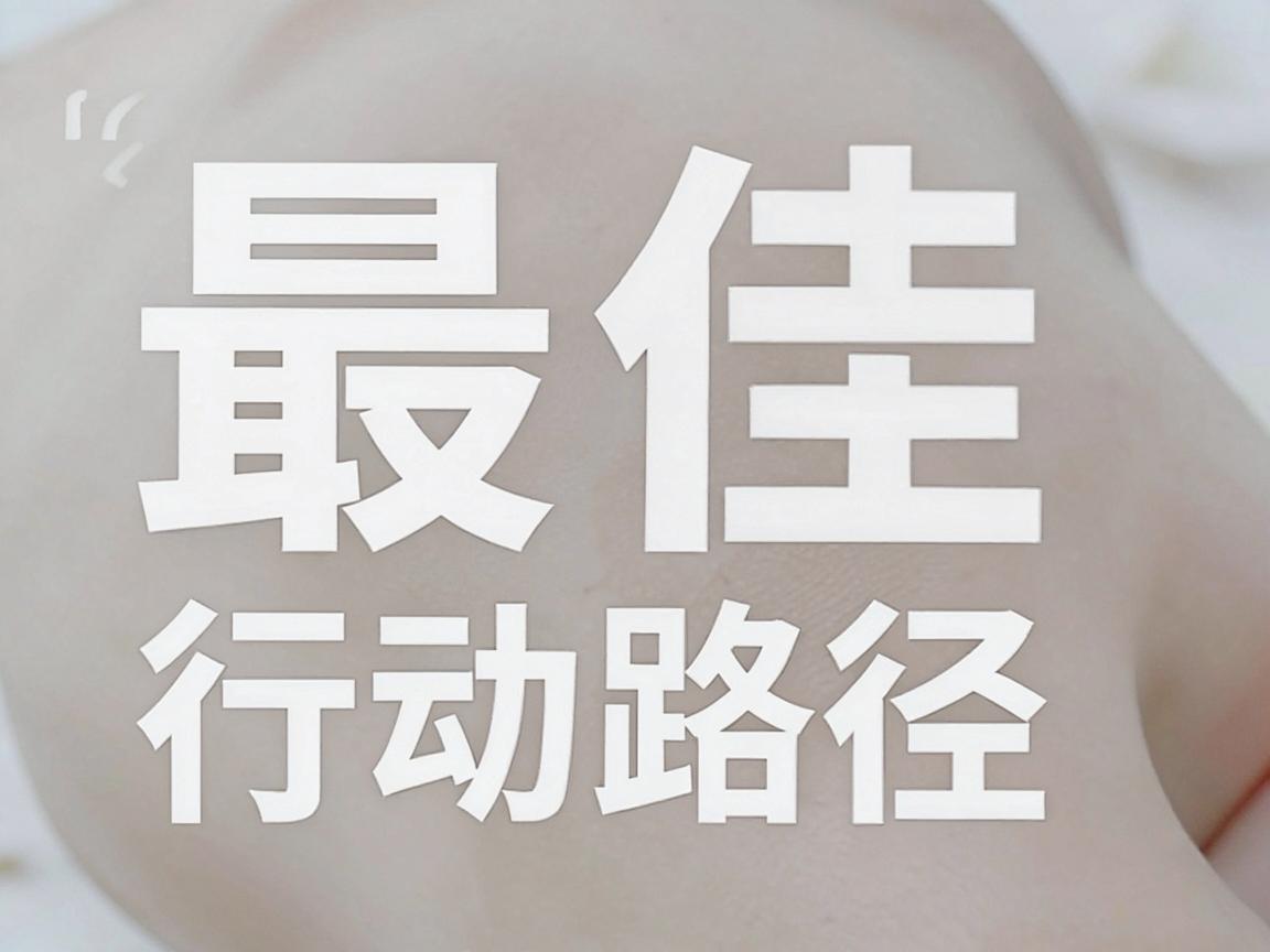 最佳行动路径，通过官方与权威渠道核实