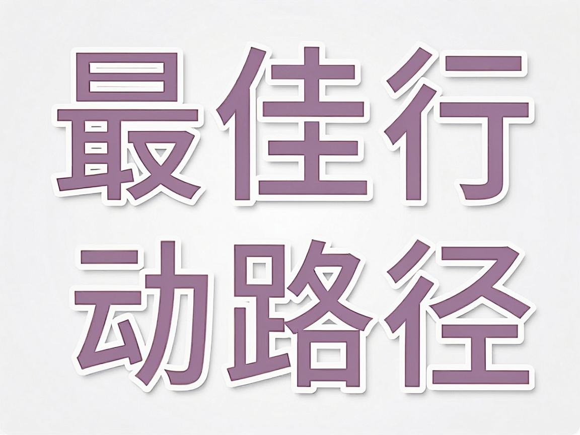 最佳行动路径，通过官方与权威渠道核实