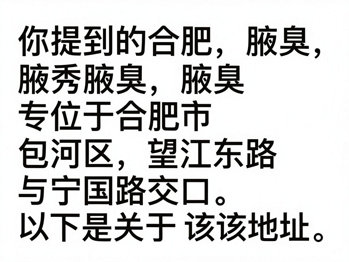 你提到的合肥腋秀腋臭专科位于合肥市包河区望江东路与宁国路交口。以下是关于该地址的详细说明