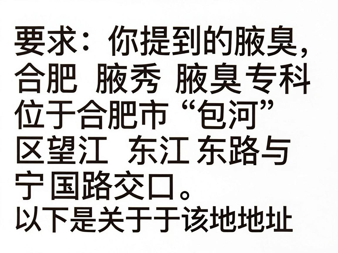 你提到的合肥腋秀腋臭专科位于合肥市包河区望江东路与宁国路交口。以下是关于该地址的详细说明