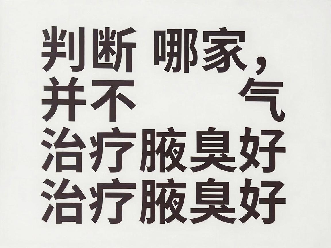 判断哪家医院治疗腋臭好，并不能简单看医院名气，而需要结合具体的科室、技术、医生经验以及您个人的具体情况。以下是基于合肥地区医疗资源的一些客观分析和建议，希望能帮助您做出更明智的决策