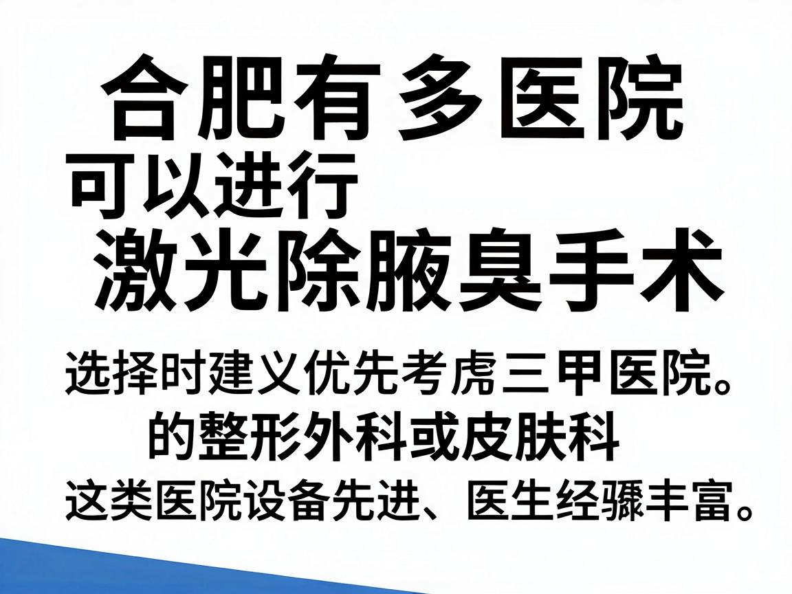 合肥有多家医院可以进行激光除腋臭手术，选择时建议优先考虑三甲医院的整形外科或皮肤科，这类医院设备先进、医生经验丰富。以下是一些口碑较好的医院供参考
