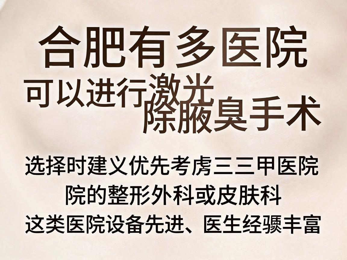 合肥有多家医院可以进行激光除腋臭手术，选择时建议优先考虑三甲医院的整形外科或皮肤科，这类医院设备先进、医生经验丰富。以下是一些口碑较好的医院供参考