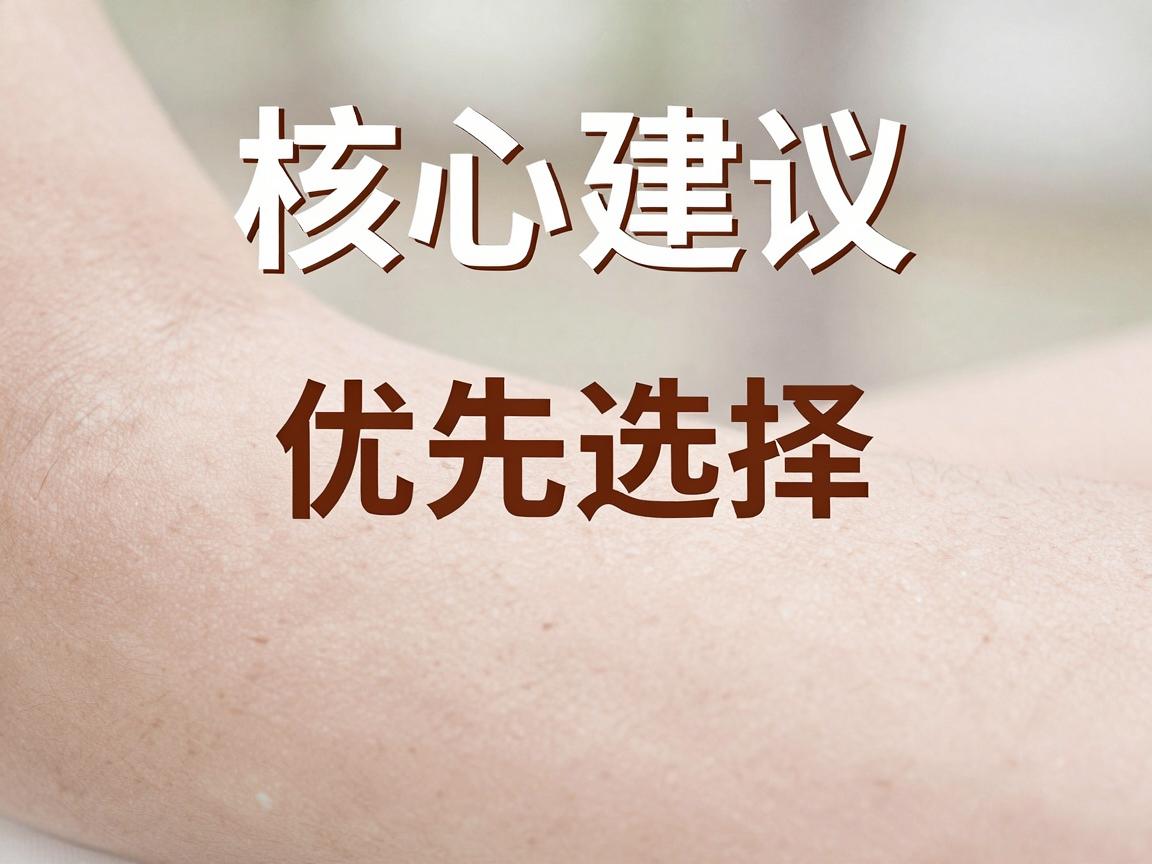 核心建议，优先选择三甲医院的整形美容科或皮肤科