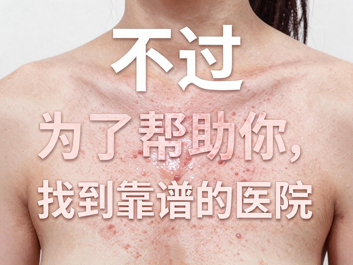 不过，为了帮助你找到靠谱的医院，我可以提供权威的筛选思路和推荐策略。在合肥，治疗狐臭（腋臭）通常可以优先考虑公立三甲医院的皮肤科或整形美容科，或者省内知名的皮肤病专科医院