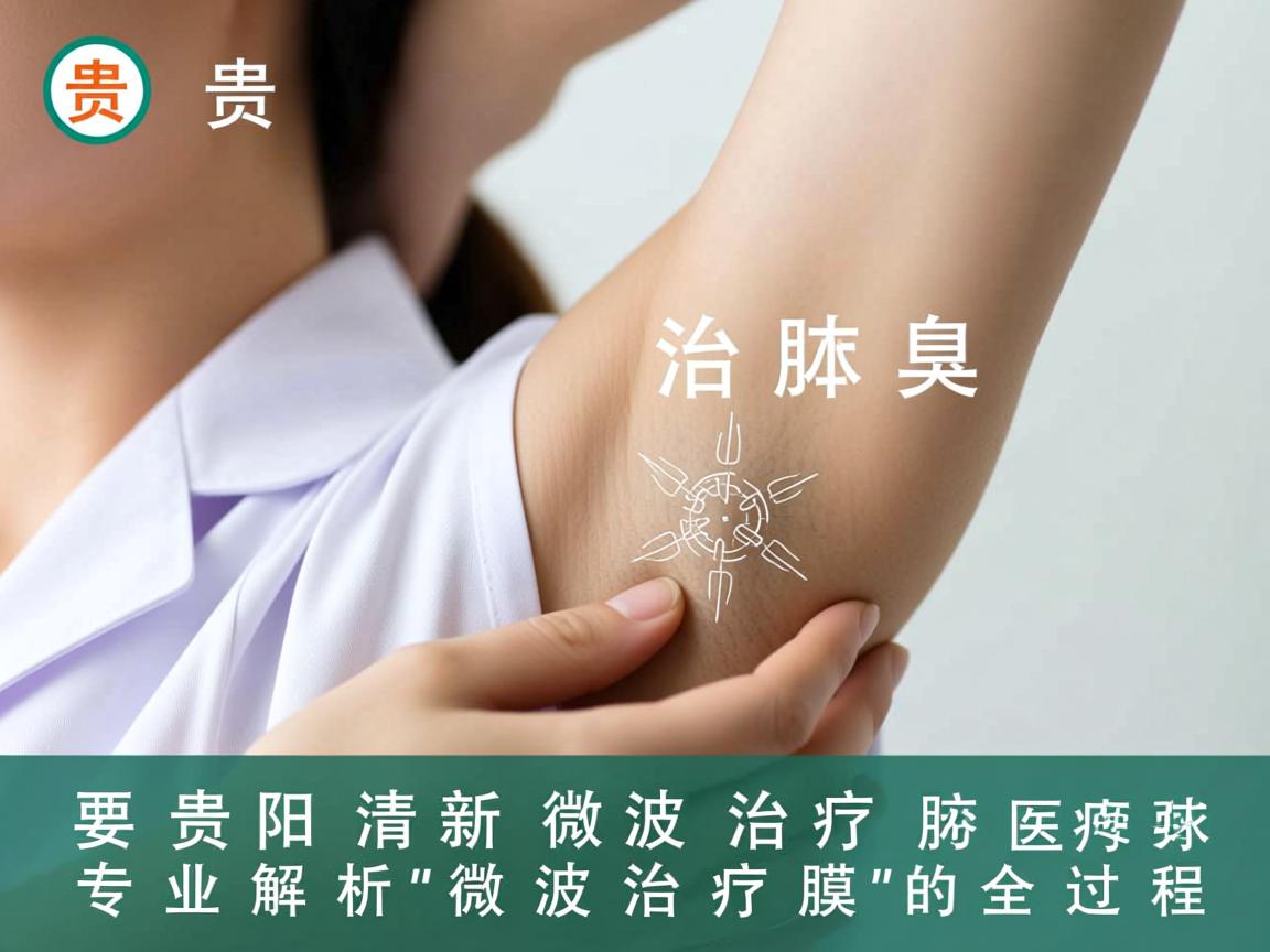贵阳清新微波治疗腋臭,专业解析微波治疗腋臭的全过程 贵阳清新微波治疗腋臭,专业解析微波治疗腋臭的全过程