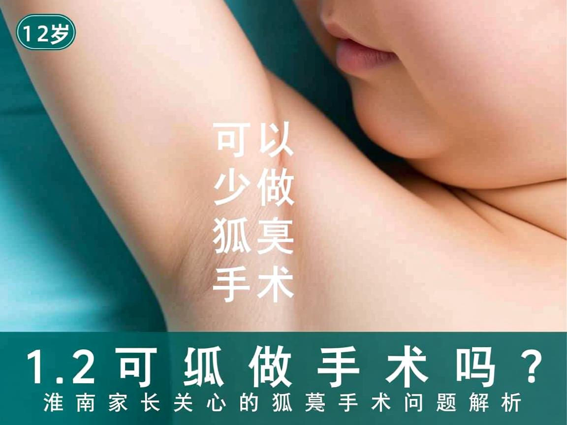 12岁可以做狐臭手术吗?淮南家长关心的狐臭手术问题解析 12岁可以做狐臭手术吗?淮南家长关心的狐臭手术问题解析
