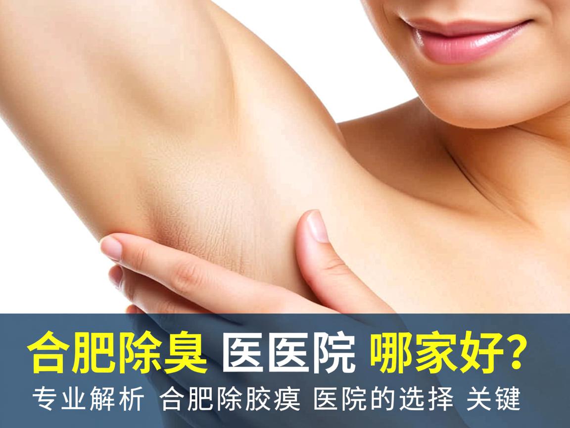 合肥除腋臭医院哪家好？专业解析合肥除腋臭医院的选择关键