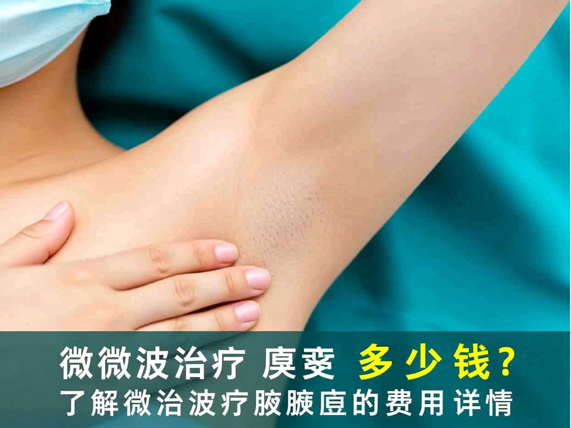 微波治疗腋臭多少钱？了解微波治疗腋臭的费用详情