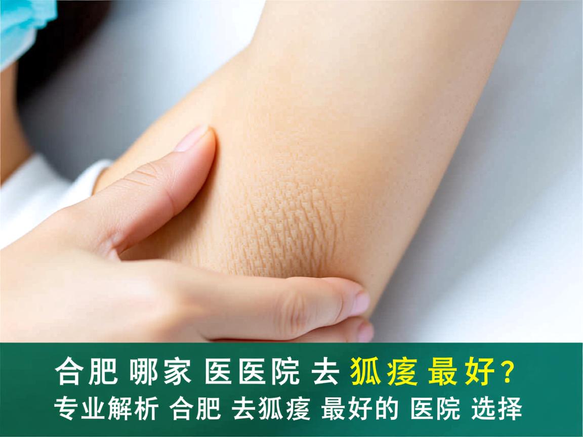 合肥哪家医院去狐臭最好？专业解析合肥去狐臭最好的医院选择