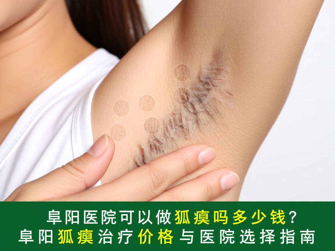 阜阳医院可以做狐臭吗多少钱?阜阳狐臭治疗价格与医院选择指南 阜阳医院可以做狐臭吗多少钱?阜阳狐臭治疗价格与医院选择指南