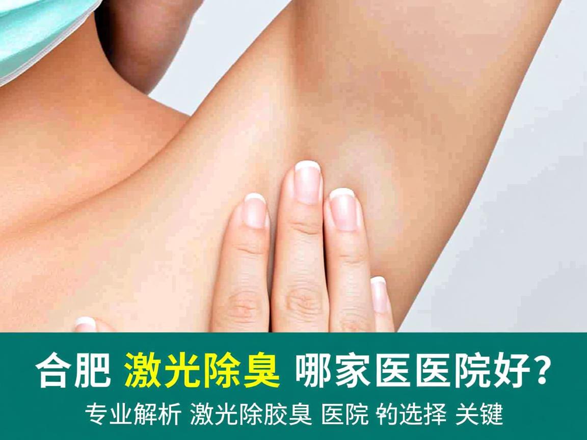 合肥激光除腋臭哪家医院好？专业解析激光除腋臭医院的选择关键